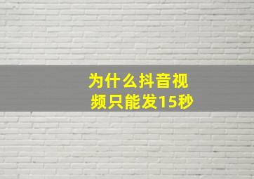 为什么抖音视频只能发15秒