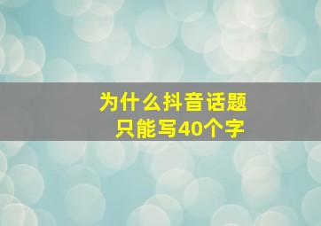 为什么抖音话题只能写40个字