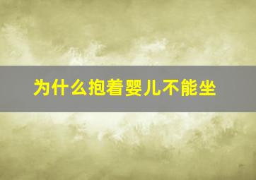 为什么抱着婴儿不能坐