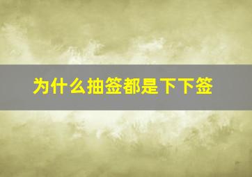 为什么抽签都是下下签