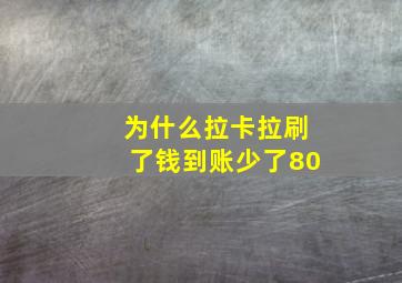 为什么拉卡拉刷了钱到账少了80