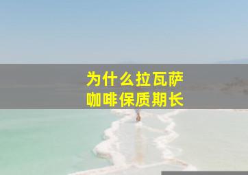 为什么拉瓦萨咖啡保质期长