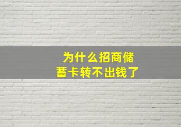 为什么招商储蓄卡转不出钱了