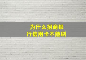 为什么招商银行信用卡不能刷