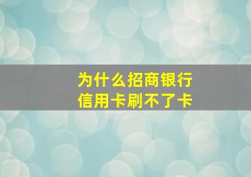 为什么招商银行信用卡刷不了卡