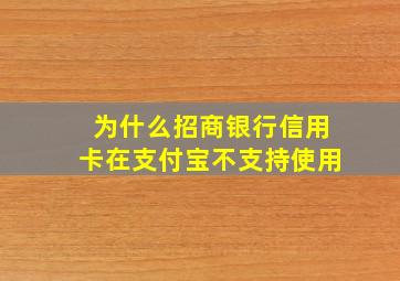 为什么招商银行信用卡在支付宝不支持使用