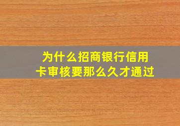 为什么招商银行信用卡审核要那么久才通过