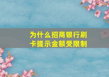 为什么招商银行刷卡提示金额受限制