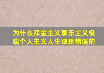 为什么拜金主义享乐主义极端个人主义人生观是错误的