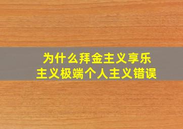 为什么拜金主义享乐主义极端个人主义错误