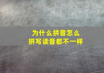 为什么拼音怎么拼写读音都不一样