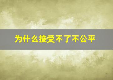 为什么接受不了不公平