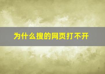 为什么搜的网页打不开