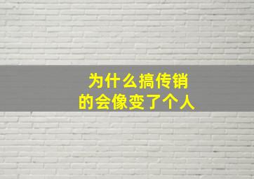 为什么搞传销的会像变了个人