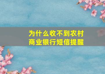 为什么收不到农村商业银行短信提醒