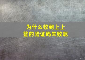 为什么收到上上签的验证码失败呢