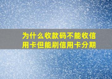 为什么收款码不能收信用卡但能刷信用卡分期