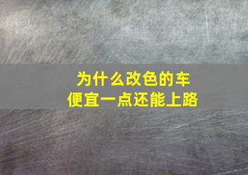 为什么改色的车便宜一点还能上路