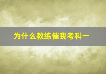 为什么教练催我考科一