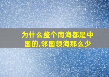 为什么整个南海都是中国的,邻国领海那么少