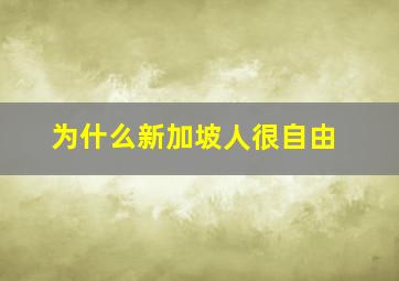 为什么新加坡人很自由