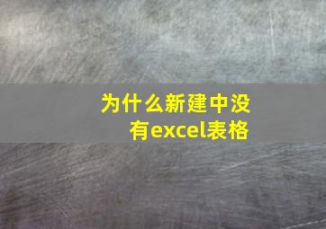 为什么新建中没有excel表格