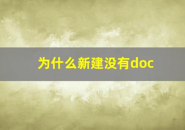 为什么新建没有doc