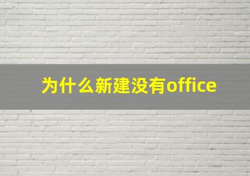 为什么新建没有office