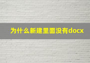 为什么新建里面没有docx