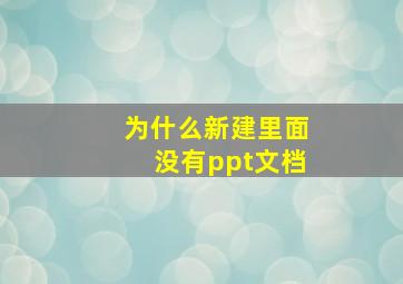 为什么新建里面没有ppt文档