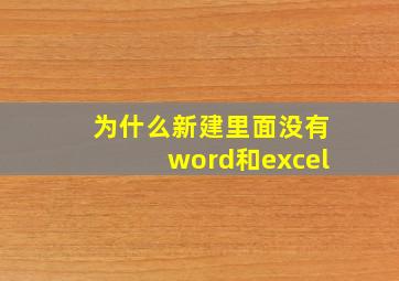 为什么新建里面没有word和excel