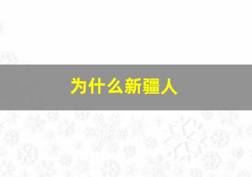 为什么新疆人