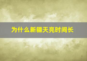 为什么新疆天亮时间长