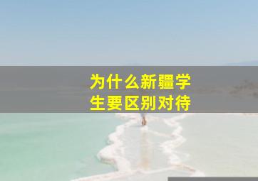 为什么新疆学生要区别对待