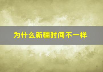 为什么新疆时间不一样