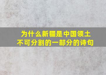 为什么新疆是中国领土不可分割的一部分的诗句