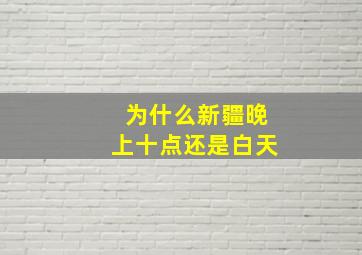 为什么新疆晚上十点还是白天