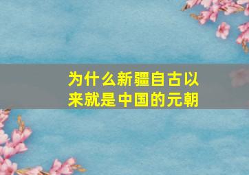 为什么新疆自古以来就是中国的元朝