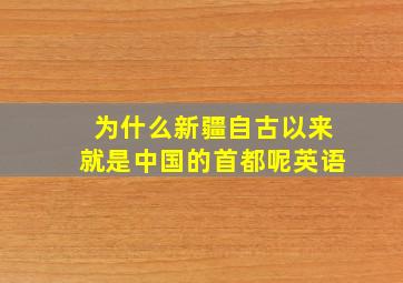 为什么新疆自古以来就是中国的首都呢英语