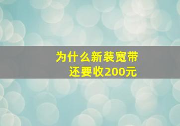 为什么新装宽带还要收200元