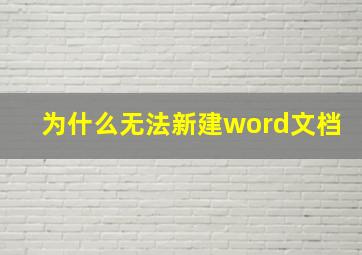 为什么无法新建word文档