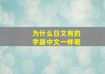 为什么日文有的字跟中文一样呢