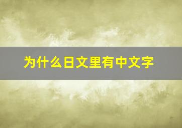 为什么日文里有中文字