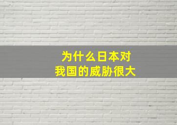 为什么日本对我国的威胁很大