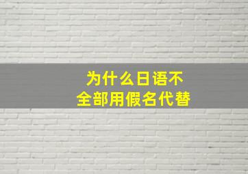 为什么日语不全部用假名代替