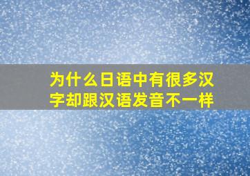 为什么日语中有很多汉字却跟汉语发音不一样