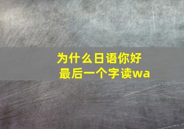 为什么日语你好最后一个字读wa