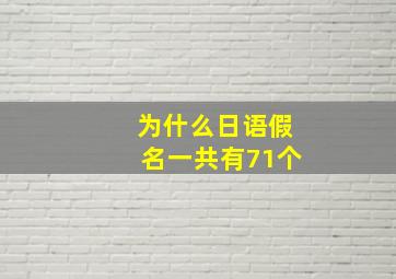 为什么日语假名一共有71个