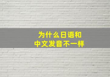 为什么日语和中文发音不一样