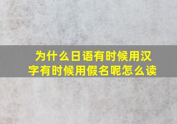 为什么日语有时候用汉字有时候用假名呢怎么读